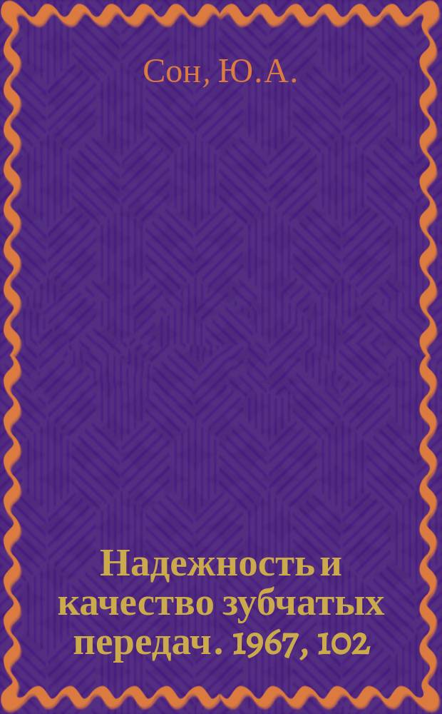 Надежность и качество зубчатых передач. 1967, 102 : Новые зубоизмерительные приборы