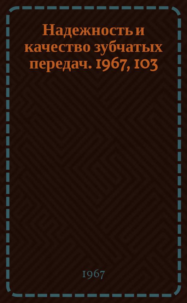 Надежность и качество зубчатых передач. 1967, 103 : Определение напряжений изгиба в зубе зубчатого колеса
