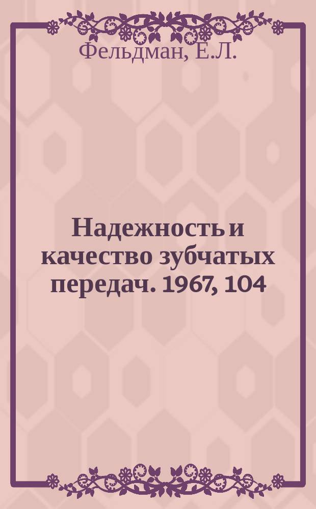 Надежность и качество зубчатых передач. 1967, 104 : О распределении нагрузки между сателлитами в планетарном редукторе