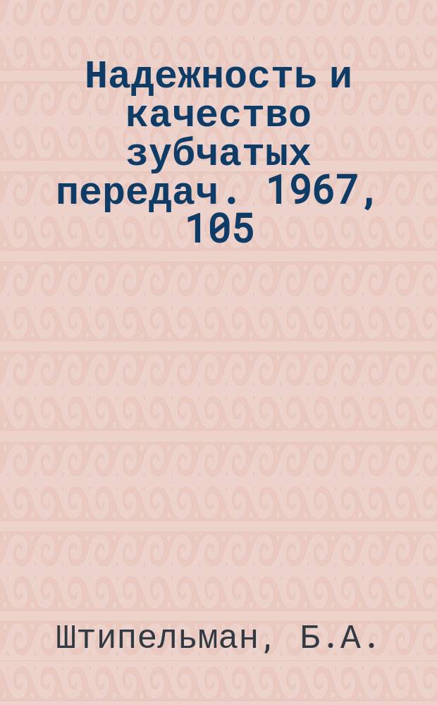 Надежность и качество зубчатых передач. 1967, 105 : Методика определения станочных наладок для зубообработки гипоидных передач резцовыми головками с криволинейными режущими профилями