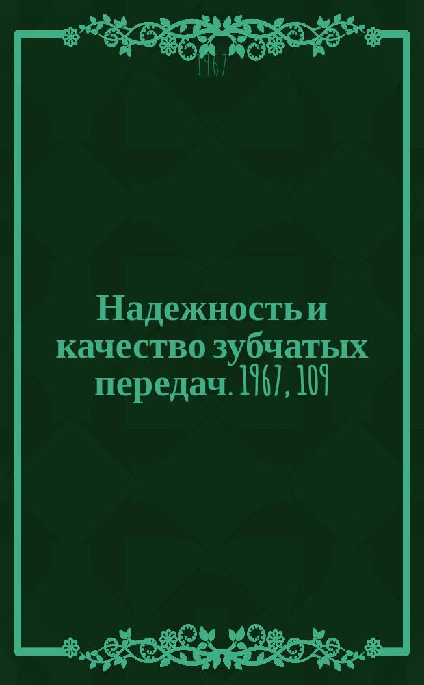 Надежность и качество зубчатых передач. 1967, 109 : Обеспечение качества контакта при [...]