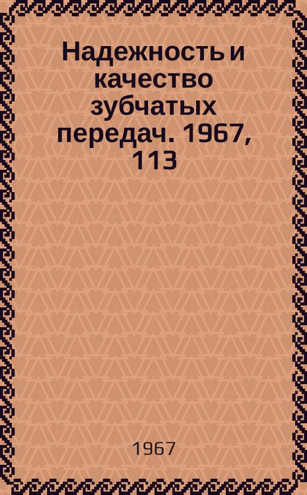 Надежность и качество зубчатых передач. 1967, 113 : Вибрационные разрушения конических зубчатых колес