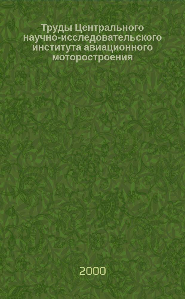 Труды Центрального научно-исследовательского института авиационного моторостроения. Вып.1315
