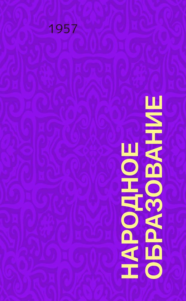 Народное образование : Ежемес. журн. Нар. ком. просвещения РСФСР. 1957, 3