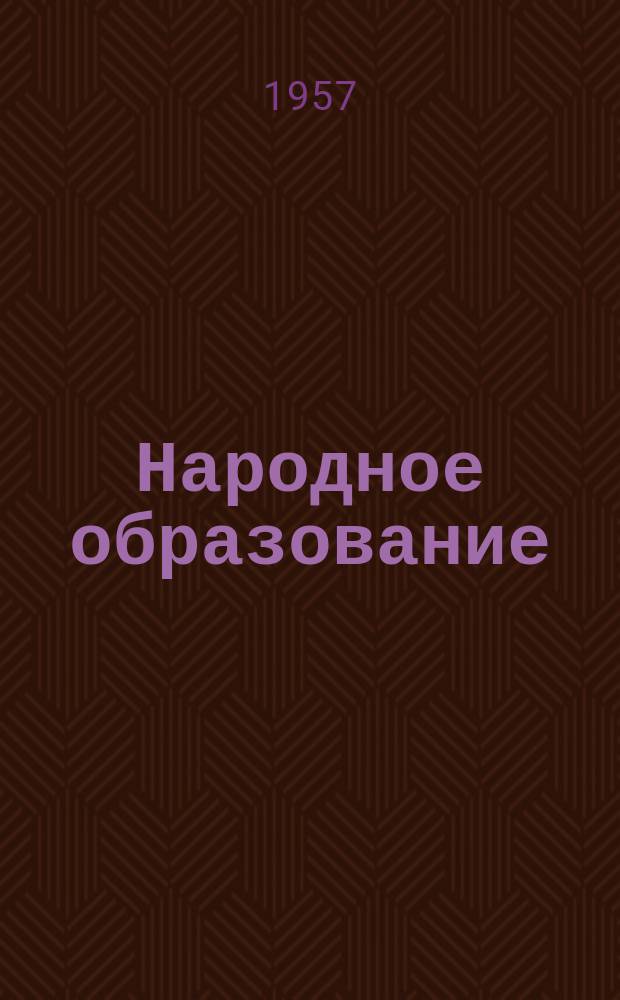 Народное образование : Ежемес. журн. Нар. ком. просвещения РСФСР. 1957, 4
