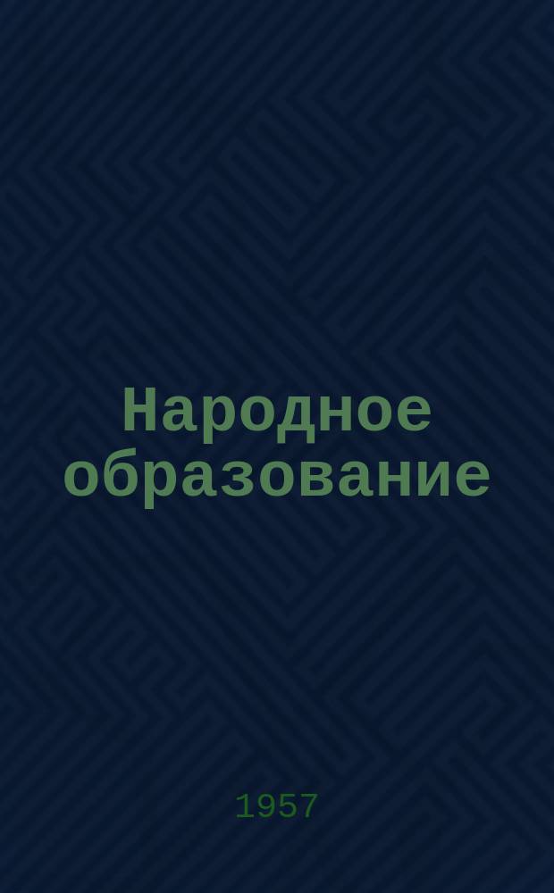 Народное образование : Ежемес. журн. Нар. ком. просвещения РСФСР. 1957, 5