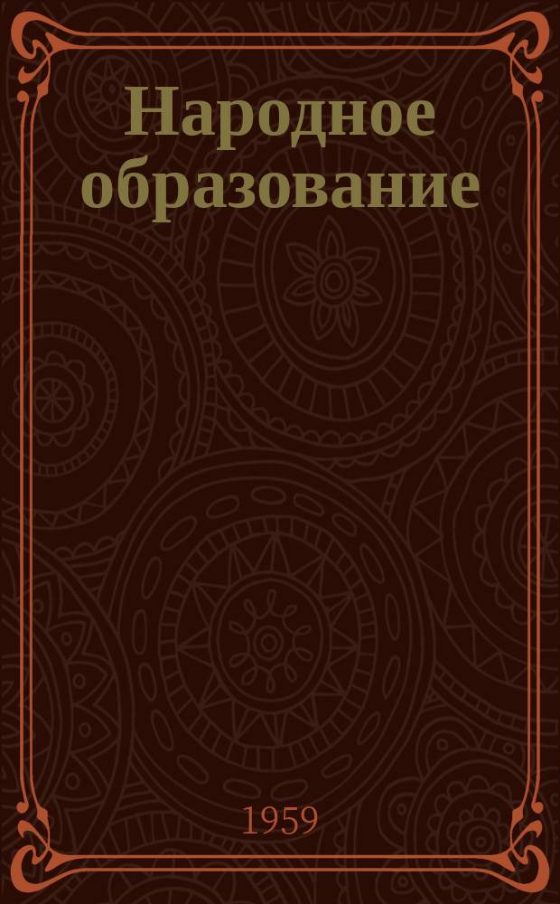 Народное образование : Ежемес. журн. Нар. ком. просвещения РСФСР. 1959, №1