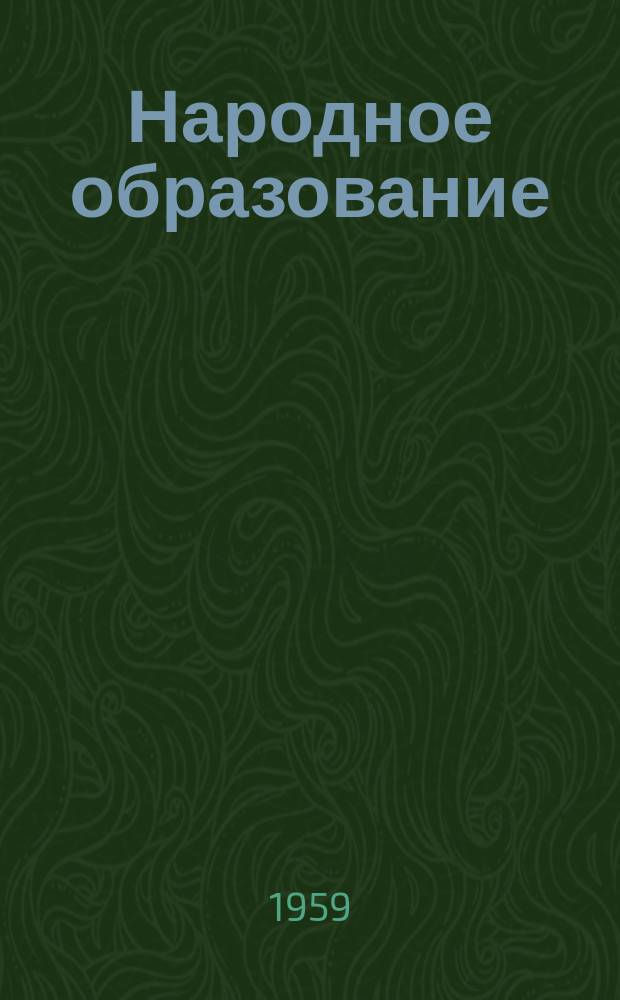 Народное образование : Ежемес. журн. Нар. ком. просвещения РСФСР. 1959, №4