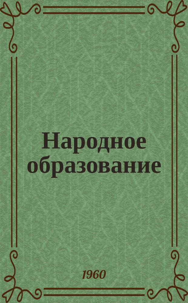 Народное образование : Ежемес. журн. Нар. ком. просвещения РСФСР. 1960, №3