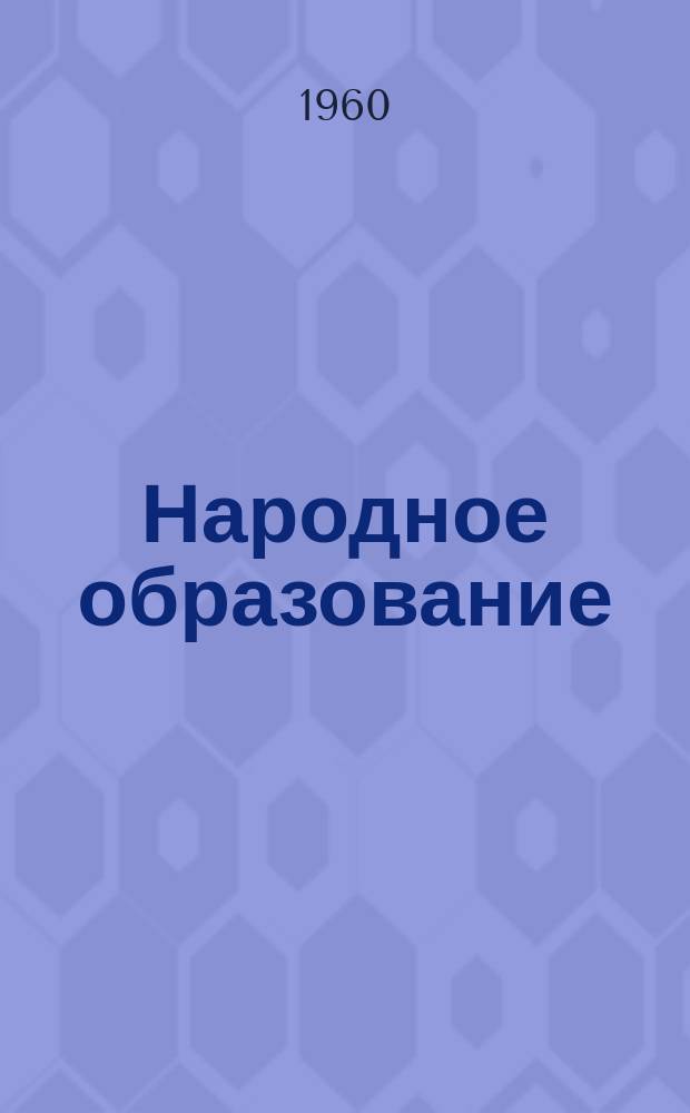 Народное образование : Ежемес. журн. Нар. ком. просвещения РСФСР. 1960, №10