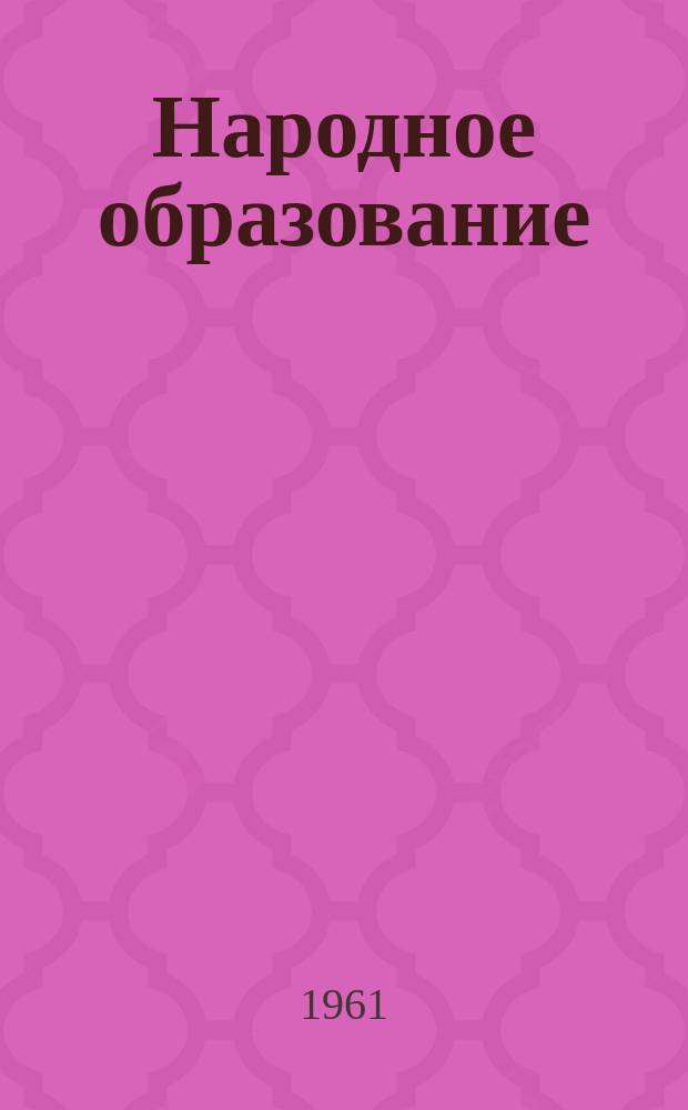 Народное образование : Ежемес. журн. Нар. ком. просвещения РСФСР. 1961, №8