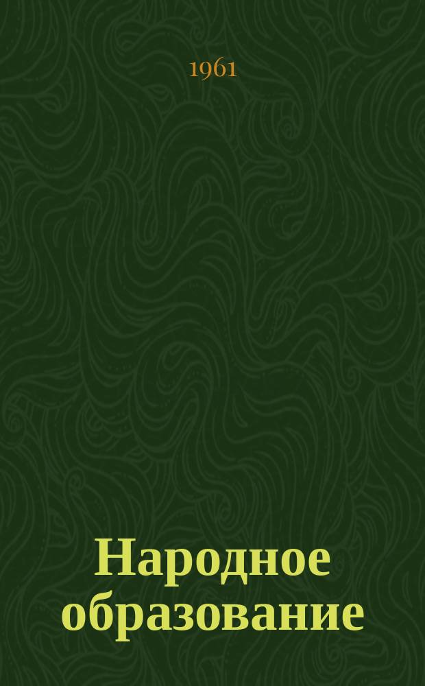 Народное образование : Ежемес. журн. Нар. ком. просвещения РСФСР. 1961, №12