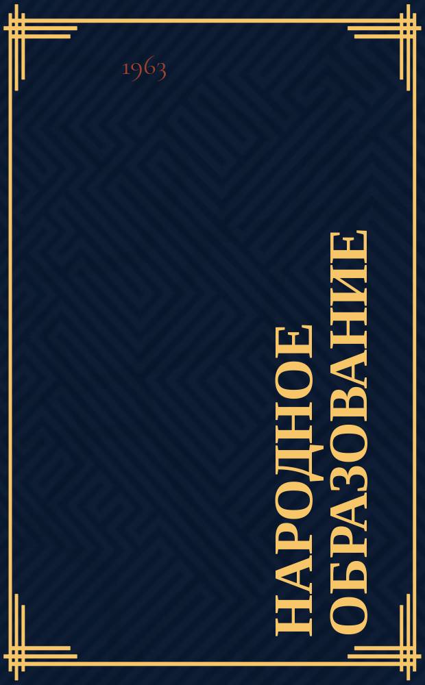 Народное образование : Ежемес. журн. Нар. ком. просвещения РСФСР. 1963, №1