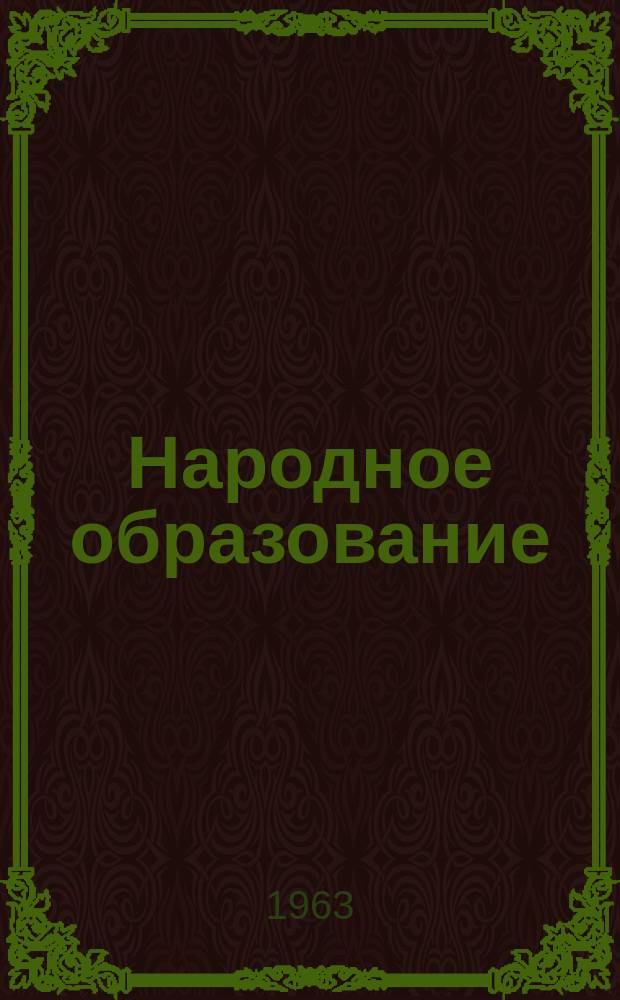 Народное образование : Ежемес. журн. Нар. ком. просвещения РСФСР. 1963, №9