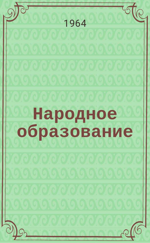 Народное образование : Ежемес. журн. Нар. ком. просвещения РСФСР. 1964, №4