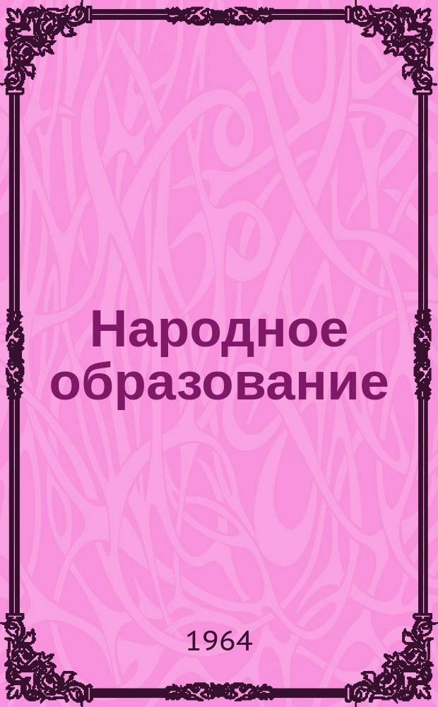 Народное образование : Ежемес. журн. Нар. ком. просвещения РСФСР. 1964, №7