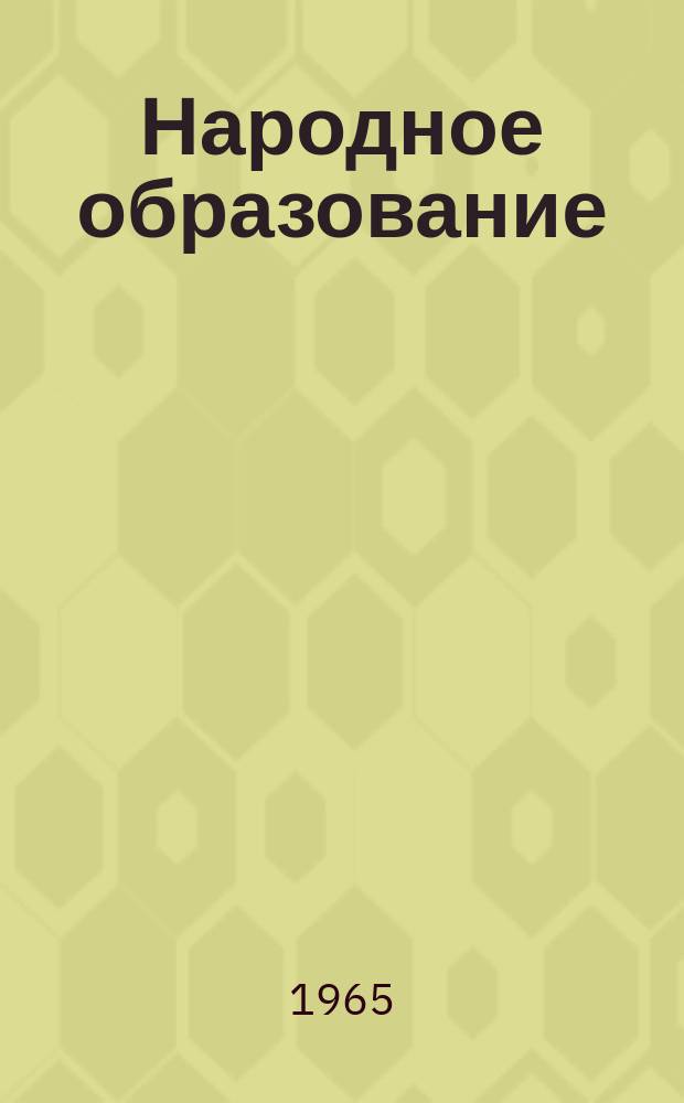 Народное образование : Ежемес. журн. Нар. ком. просвещения РСФСР. 1965, №3