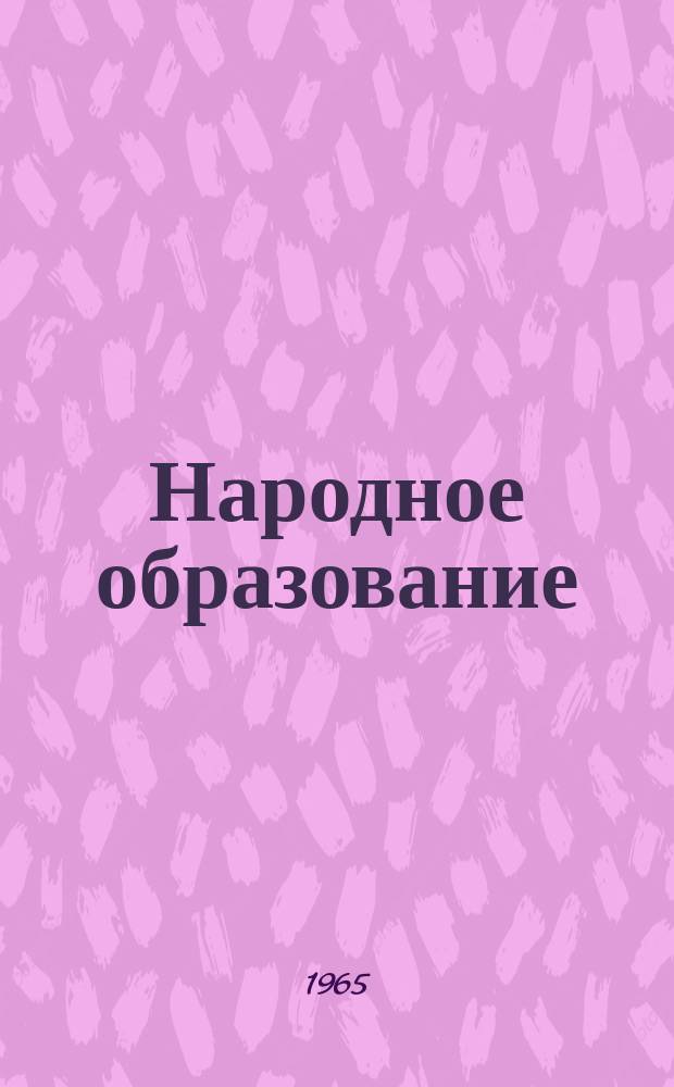 Народное образование : Ежемес. журн. Нар. ком. просвещения РСФСР. 1965, №5