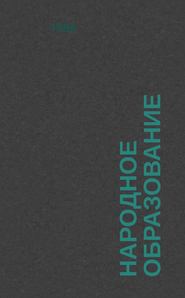 Народное образование : Ежемес. журн. Нар. ком. просвещения РСФСР. 1966, №1