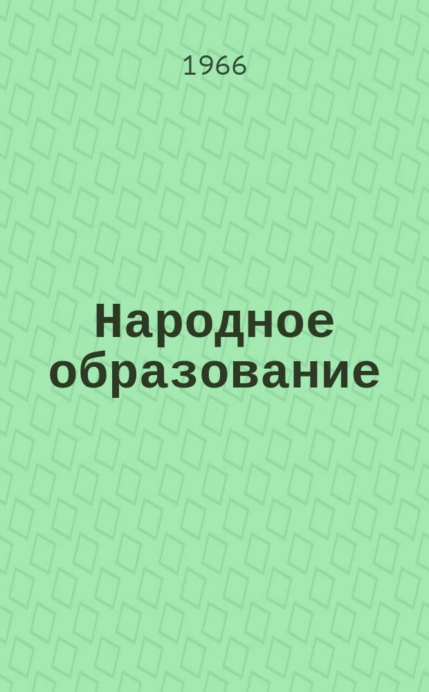 Народное образование : Ежемес. журн. Нар. ком. просвещения РСФСР. 1966, №5