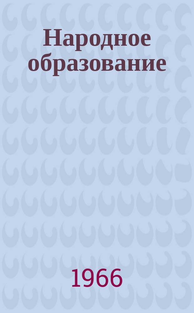 Народное образование : Ежемес. журн. Нар. ком. просвещения РСФСР. 1966, №9
