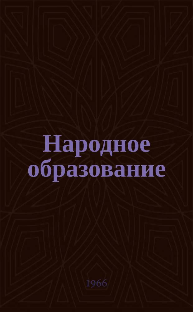 Народное образование : Ежемес. журн. Нар. ком. просвещения РСФСР. 1966, №11