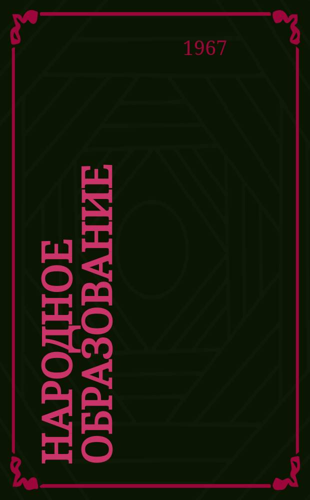 Народное образование : Ежемес. журн. Нар. ком. просвещения РСФСР. 1967, №2