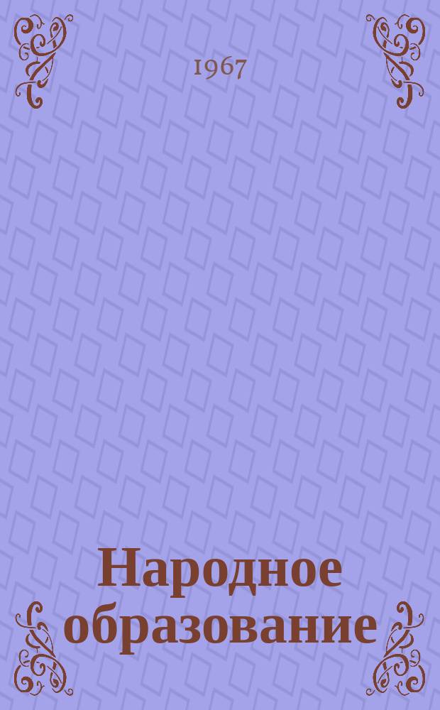 Народное образование : Ежемес. журн. Нар. ком. просвещения РСФСР. 1967, №3