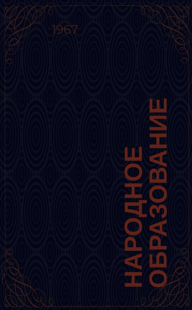 Народное образование : Ежемес. журн. Нар. ком. просвещения РСФСР. 1967, №8
