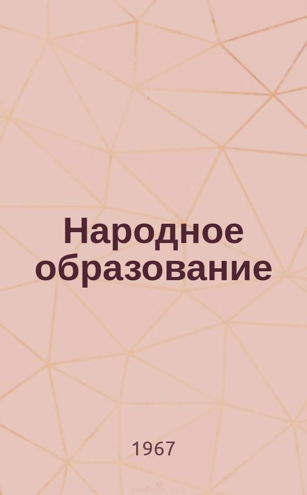 Народное образование : Ежемес. журн. Нар. ком. просвещения РСФСР. 1967, №10