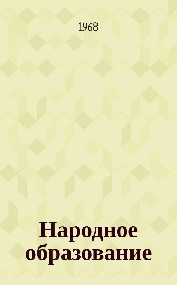 Народное образование : Ежемес. журн. Нар. ком. просвещения РСФСР. 1968, №10