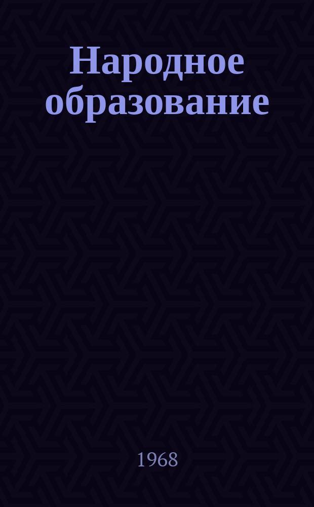 Народное образование : Ежемес. журн. Нар. ком. просвещения РСФСР. 1968, №11
