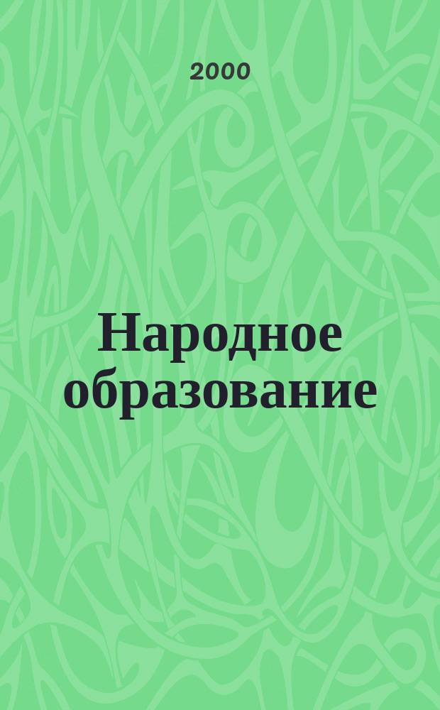 Народное образование : Ежемес. журн. Нар. ком. просвещения РСФСР. 2000, №5