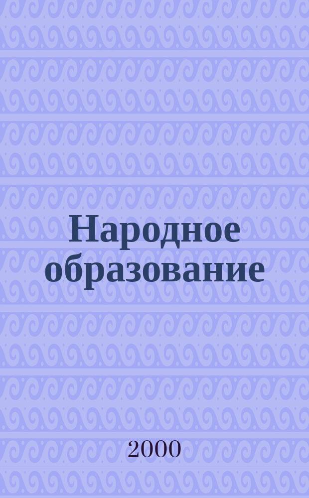 Народное образование : Ежемес. журн. Нар. ком. просвещения РСФСР. 2000, №8