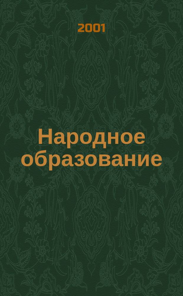 Народное образование : Ежемес. журн. Нар. ком. просвещения РСФСР. 2001, №2