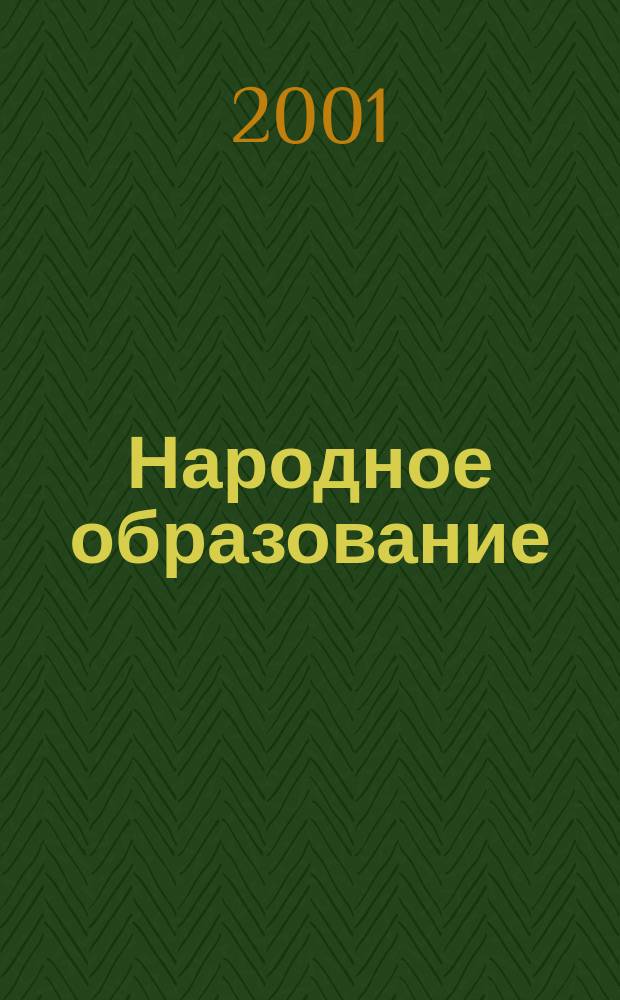 Народное образование : Ежемес. журн. Нар. ком. просвещения РСФСР. 2001, №3