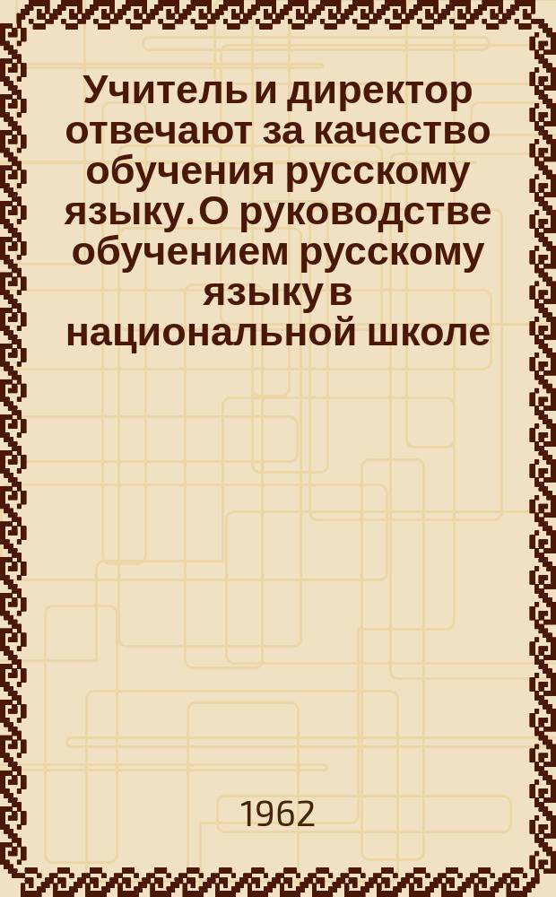 Учитель и директор отвечают за качество обучения русскому языку. О руководстве обучением русскому языку в национальной школе