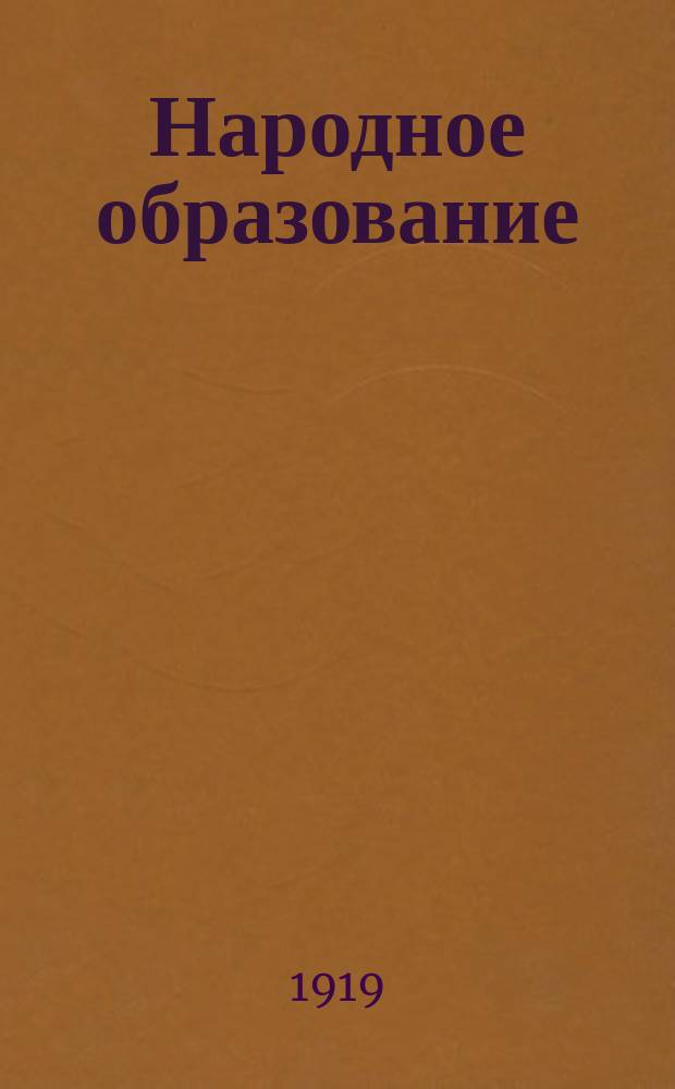 Народное образование : Двухнедельный журн. Ливенск. уезд. отд. нар. образования