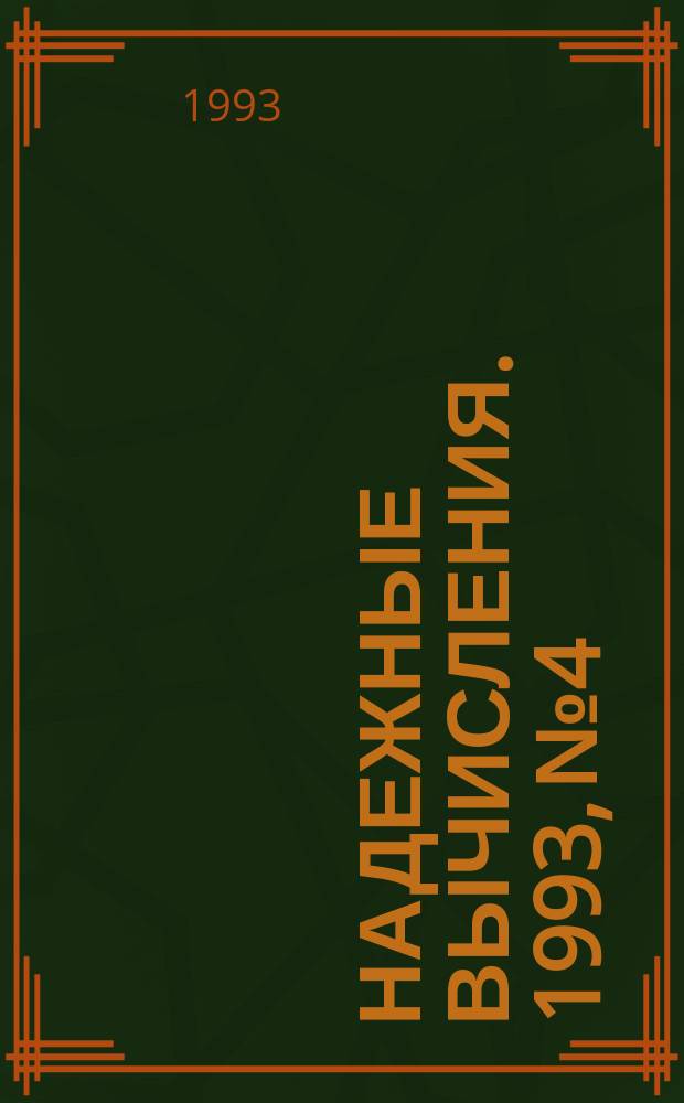 Надежные вычисления. 1993, №4 : Труды Международной конференции по численному анализу с автоматической верификацией результатов. Лафайетт, Луизиана, США, 25 февраля - 1 марта, 1993