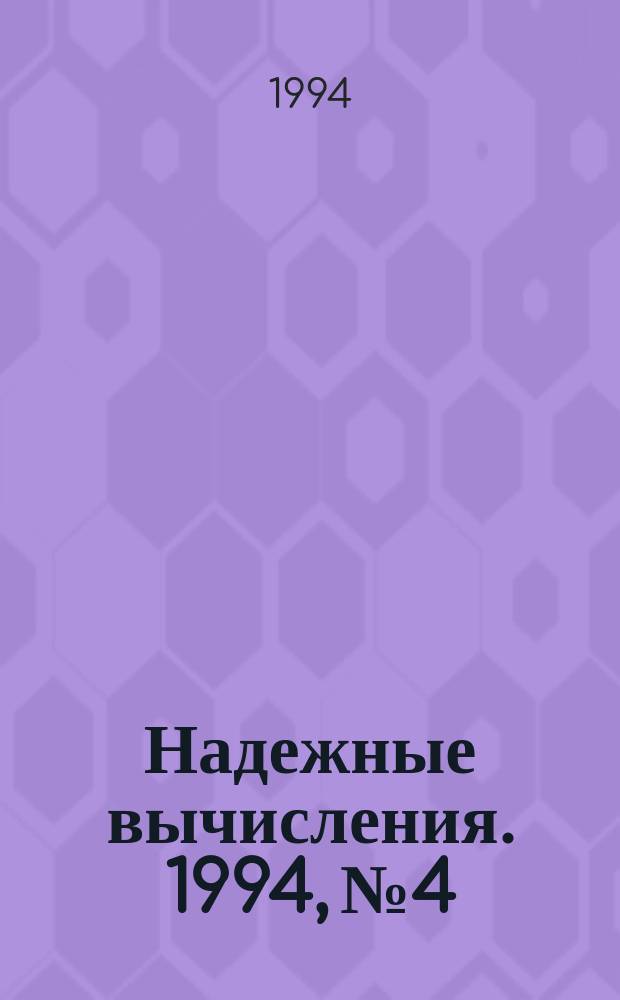 Надежные вычисления. 1994, №4 : Труды Международного симпозиума IMACS/GAMИ по научным вычислениям, компьютерной арифметике и достоверности расчетов SCAN-93