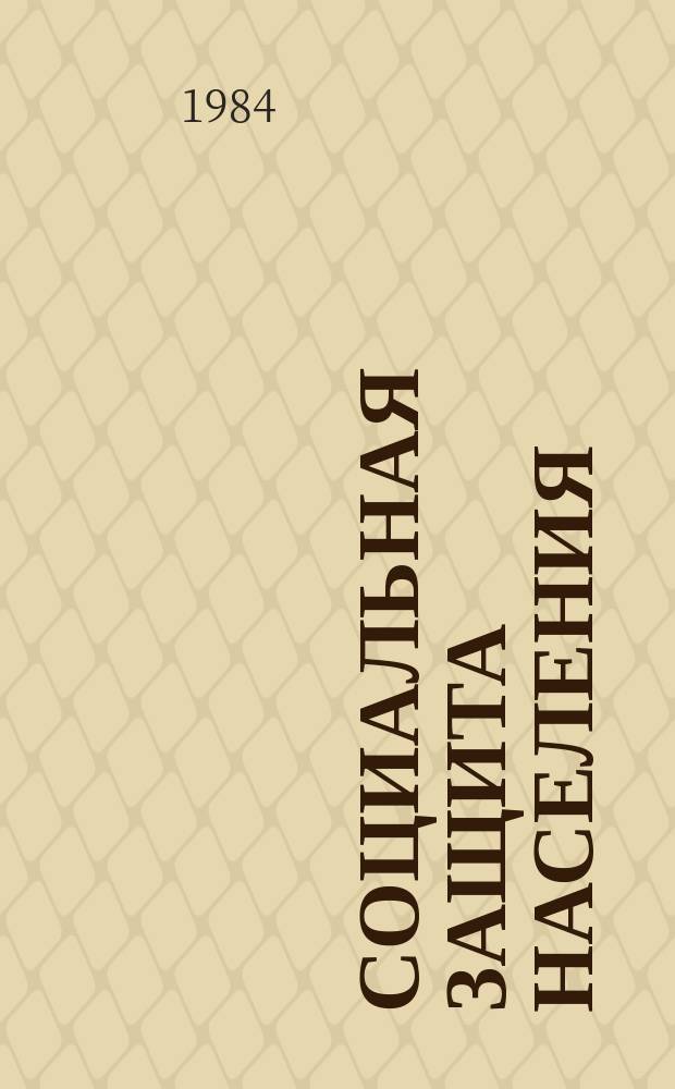 Социальная защита населения : Обзор. информ. Вып.18
