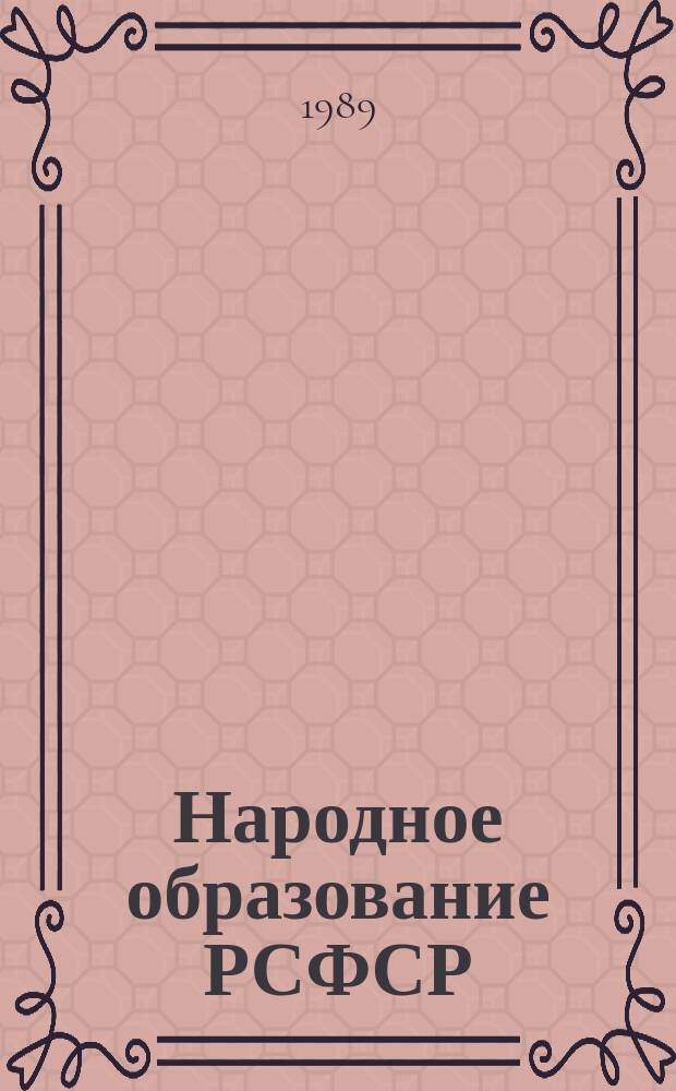 Народное образование РСФСР : М-во нар. образования РСФСР