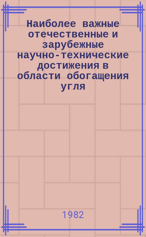 Наиболее важные отечественные и зарубежные научно-технические достижения в области обогащения угля