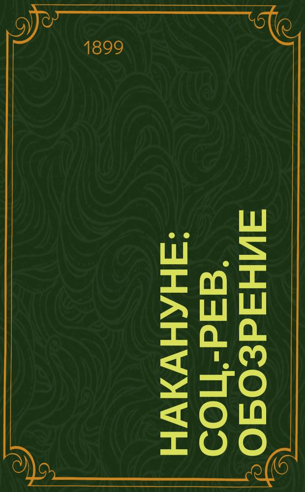 Накануне : Соц.-рев. обозрение