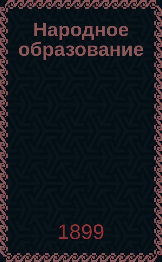 Народное образование : Ежемес. журн. Г.4 1899, Кн.10