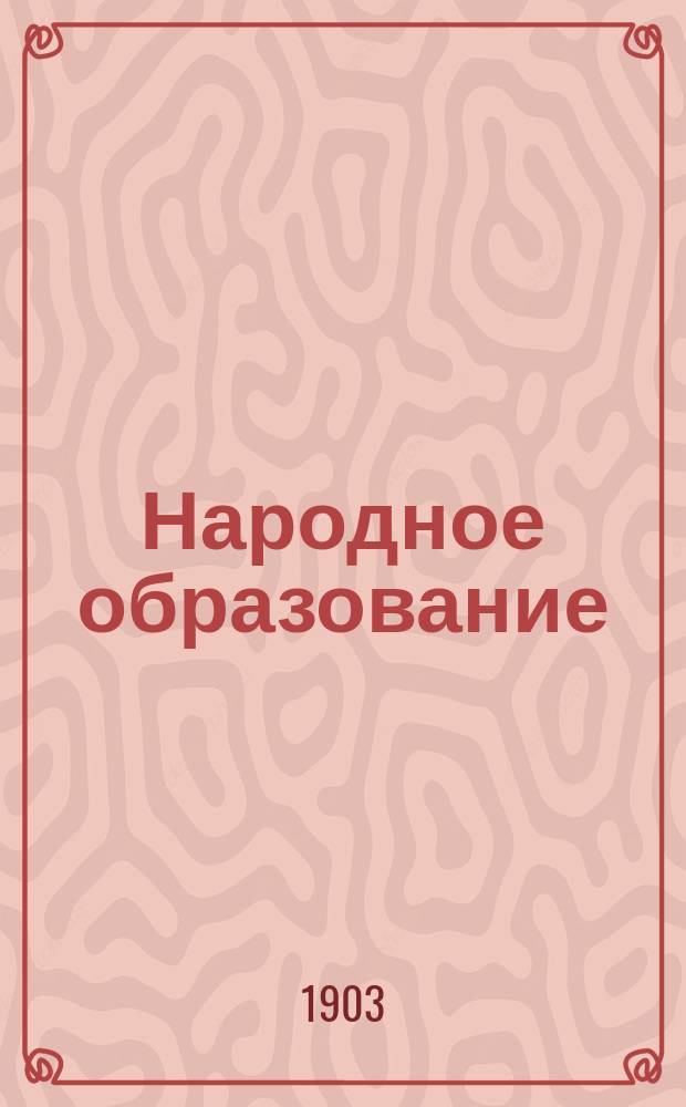 Народное образование : Ежемес. журн. Г.8 1903, Т.1, Кн.1