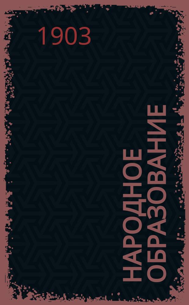 Народное образование : Ежемес. журн. Г.8 1903, Т.1, Кн.3