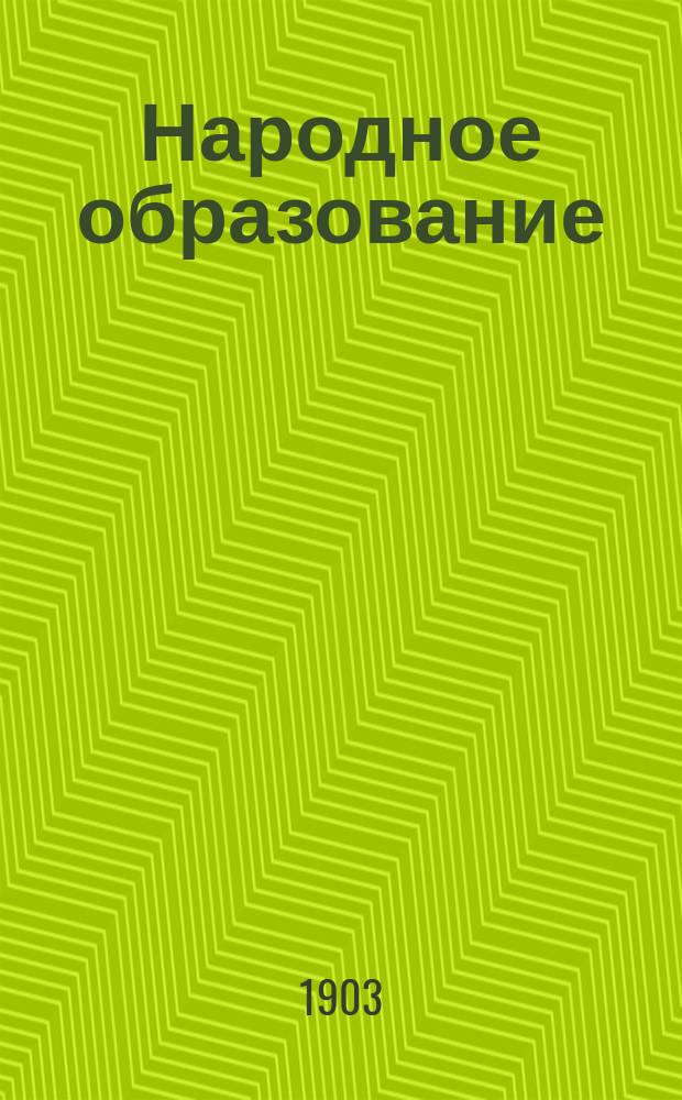 Народное образование : Ежемес. журн. Г.8 1903, Т.1, Кн.4