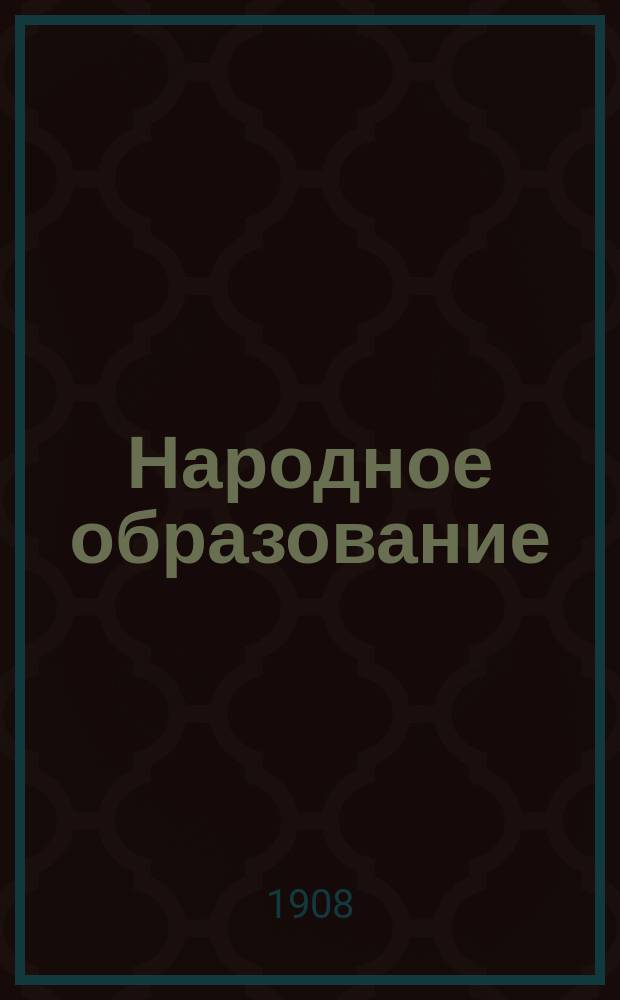 Народное образование : Ежемес. журн. Г.13 1908, Т.1, Кн.1