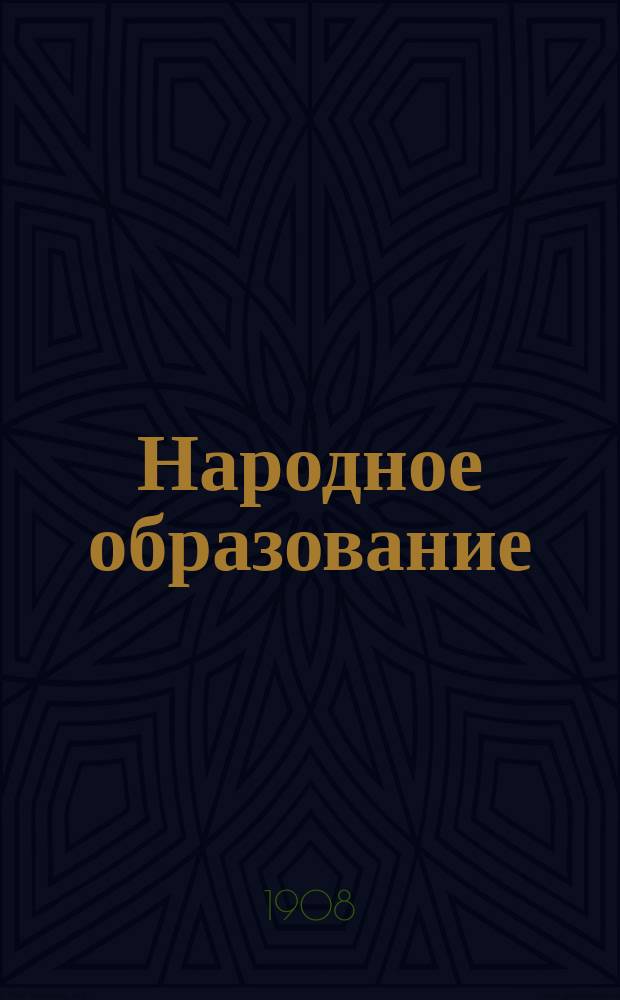 Народное образование : Ежемес. журн. Г.13 1908, Т.2, Кн.9